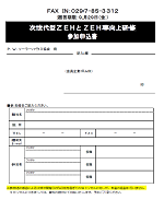 次世代型ZEHとZEH率向上研修参加申込書