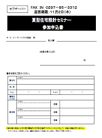 夏型住宅設計セミナー参加申込書