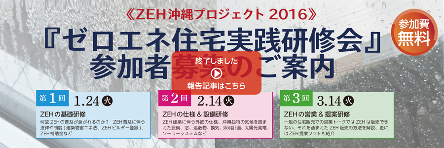 【オブザーバ】『夏型住宅設計セミナー』開催報告