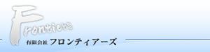 有限会社フロンティアーズ バナー