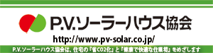P.V.ソーラーハウス協会 公式HP