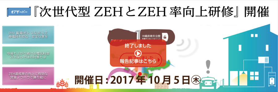 ゼロエネ住宅実践研修会